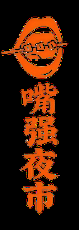 嘴强夜市